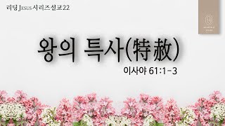 리딩 Jesus 시리즈(22) - \