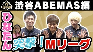 【ひなたん】突撃！Mリーグ！！渋谷ABEMASを徹底解剖！