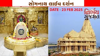 Somnath Live Darshan || 23 February 2025 || સોમનાથ દાદાના દર્શન || Today ||  Live || Nirbhay Gujarat