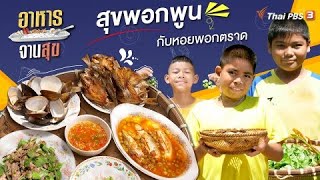 สุขพอกพูนกับหอยพอกตราด | อาหารจานสุข