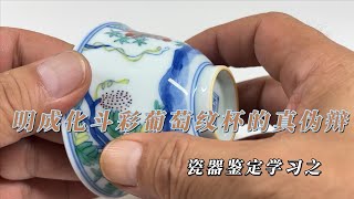 瓷器鉴定学习之明成化斗彩葡萄纹杯的真伪辩