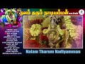 நலம் தரும் நாடியம்மன் nalam tharum naadiamman amman songs jukebox sura musical சுராமியூசிகல்