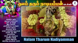 நலம் தரும் நாடியம்மன் | NALAM THARUM NAADIAMMAN | AMMAN SONGS| JUKEBOX | SURA MUSICAL |சுராமியூசிகல்