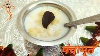 पूजेसाठी लागणारे पंचामृत कसे बनवायचे हि योग्य पद्धत | Panchamrut Recipe |