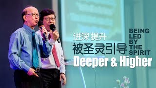 Albert 惠光: Deeper \u0026 Higher - led by the Spirit 进深 \u0026 提升 - 被圣灵引导 (bilingual)