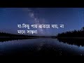 সকাতরে ওই কাঁদিছে সকলে লিরিক্স || sokatore oi kadise sokole lyrics || Rezwana Choudhury Bannya.