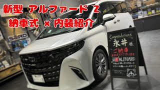 新型 アルファード Z 納車式 × 内装紹介