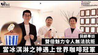 當冰淇淋之神遇上世界咖啡冠軍雙倍魅力令人無法抗拒｜回顧專訪Double V \u0026 Simple kaffa