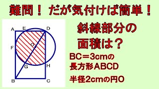 難しいけど、気付いてしまえば簡単に解ける図形問題。解いてみましょう！【算数・数学】