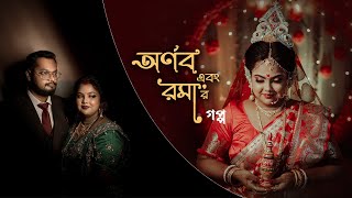 অর্ণব এবং রমা ' র বিয়ের গপ্প || Best Bengali wedding 2024 ||  Cinematic full video