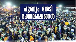 മകരവിളക്ക്; എരുമേലിയിൽ  ജ്യോതി കാണാൻ ക്ഷമയോടെ ഭക്തർ | Mathrubhumi News