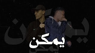 HADABA Ft Mostafa Tito - Yemken | هضبه ومصطفى تيتو - يمكن ( Official Video Lyrics )