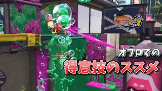 オーバーフロッシャーでの得意技のススメ【スプラトゥーン2】