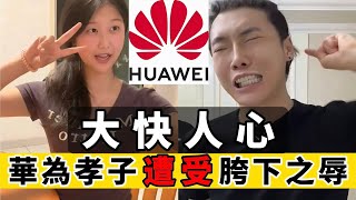 孝子破防哭訴：華為店大欺客，嫌棄我們太窮！🤡｜Reaction Video