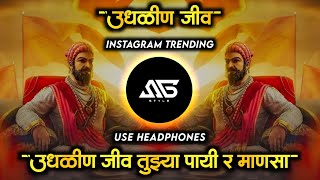 उधळीत जीव Udhalin jeev Dj Song | Udhalin Jeev Tyzya Payi R Mansa Song Instagram Trending | Sg Style