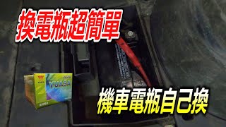 《DIY》機車電瓶自己換｜簡單又省錢｜豪邁奔馳