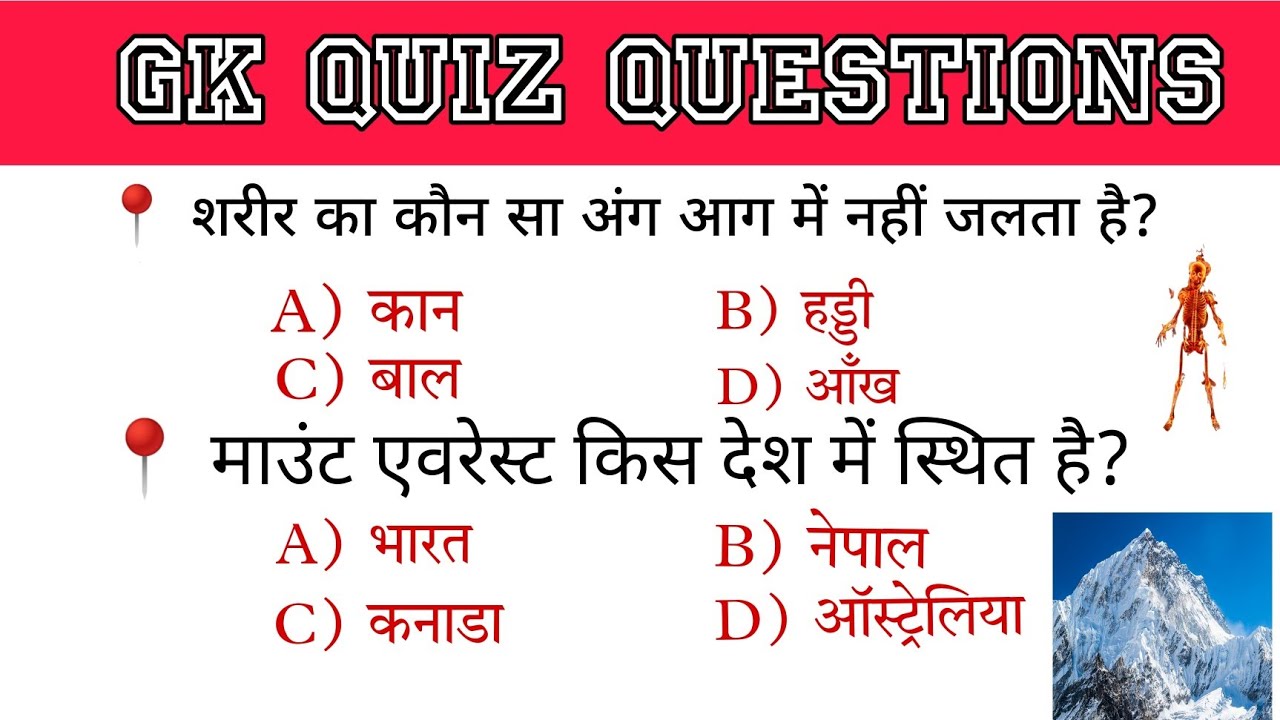 GK Questions || Gk In Hindi || Gk Questions And Answers || Gk Quiz ...