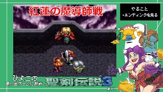 【魔導師探して三千里】ひよこの聖剣伝説３デュラン編 #１１【ゆっくり実況】