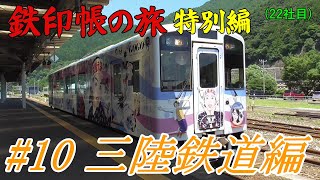 【鉄印帳の旅】#10 三陸鉄道編 ～三陸元気！ＧｏＧｏ号に乗って来た～【特別編】