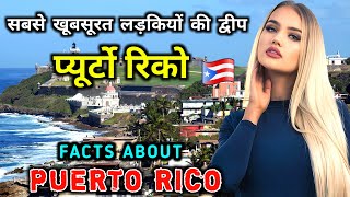 प्यूर्टो रिको जाने से पहले वीडियो जरूर देखें || Amazing Facts About Puerto Rico in Hindi