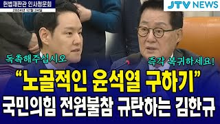 국민의힘 전원불참 규탄하는 김한규...\