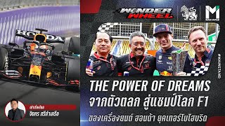 การก้าวข้ามตำนานตัวตลก สู่แชมป์โลก F1 ของเครื่องยนต์ Honda ยุคเทอร์โบไฮบริด | WonderWheel EP.7