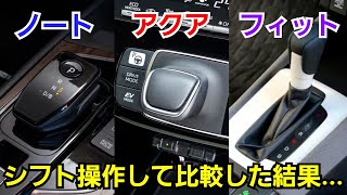 新型ノート、新型アクア、新型フィット！HVのシフトレバーを操作して比較！使い勝手が良いのは...