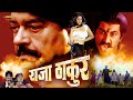 Raja Thakur | Full Hindi Action Movie | Shatrughan Sinha, Manoj Tiwari, Nagma, Tinu Verma
