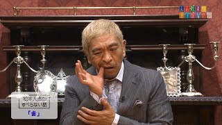 松本人志の すべらない話「歯」「娘の遊び」「浜田の屁」「大御所の師匠」