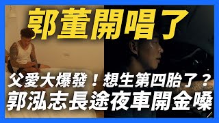 【郭董開講】心臟爆擊！郭泓志想再生第四胎？長途夜車開金嗓！一年南北跑超過一百次？｜郭董懂不懂｜     @uncleshabala