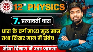 प्रत्यावर्ती धारा के वर्ग माध्य मूल मान तथा शिखर मान में संबंध | प्रत्यावर्ती धारा | 12th Physics