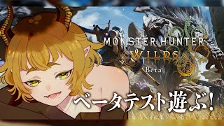 【 MHWilds | OBT 】モンハンワイルズ遊ぶよ！【山羊野ゆうび】