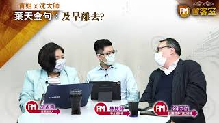 【iM會客室 青姐X沈大師】葉天金句：及早離去?