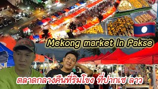 ตามหาสาวปากเซที่ริมโขง เดินตลาดหาอะไรกิน | First time at night market in Pakse, Champasak Laos