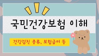 [건강보험] 국민건강보험제도 쉽게 이해하기 - 공단 건강검진 종류, 보험급여 등 👍 / 청구를 위한 기본개념 / 보건의료정보관리사 💯