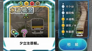 【電車でGO!!はしろう山手線】総武線『夕立注意報。初級』水道橋〜秋葉原