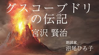 【朗読】宮沢賢治『グスコーブドリの伝記』 　　朗読：沼尾ひろ子