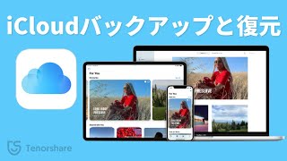 iCloudバックアップと復元のやり方｜iCloudでiPhone／iPadデータ移行する方法