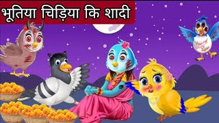 भूतिया चिड़िया की शादी |chidiya cartoon | Rano chidiya ki Kahaniya Hindi | happy tuni tv