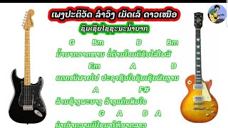 Chord ຄອດເພງ - ເພງປະຕິວັດ ລໍາວົງ ເມັດເລ້ ດາວເໜືອ.