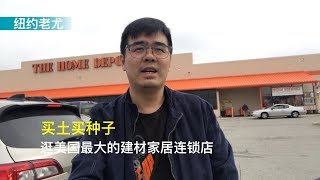 买土买种子，逛美国最大的建材家居连锁店。那么多种类的土和补草坪的种子，该买哪一种呢？