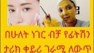 መስታወት የመሰለ ፊት እንዲኖሽ ትፈልጊያለሽ? በሁለት ነገር ብቻ የፊትሽን ታሪክ ቀይሪ this mask make your face glass skin100% worke