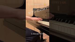 【完全耳コピ】【弾いてみた】steinwayで弾いてみたセブンイレブンのATM＃ぴろこピアノ