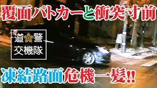 取締りハプニング 覆面パトカーがブラックアイスバーンでスリップ 危機一髪事故回避 北海道警察24時 交通機動隊