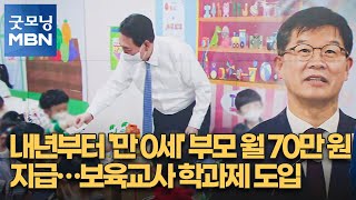 내년부터 '만 0세' 부모 월 70만 원 지급…보육교사 학과제 도입 [굿모닝 MBN]