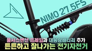 2022년 니모27.5FS (알톤 준팻바이크 27.5인치 풀서스펜션 전기자전거)