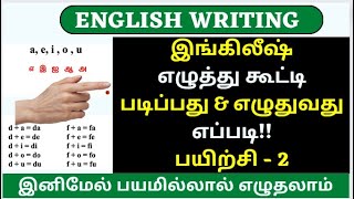 தமிழைப் போல ஆங்கிலம் எழுத்து கூட்டி படிக்கும் பயிற்சி 2 - Phonics through Tamil| Reading Practice-2