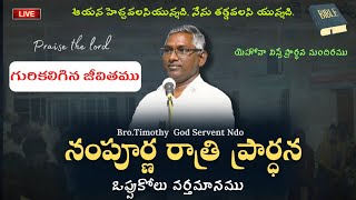 గురికలిగిన జీవితము - సంపూర్ణ రాత్రి ప్రార్ధన || ఒప్పుకోలు వర్తమానము ||  06-01-23