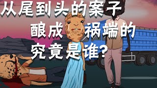 【动物谜城】烧脑测试：从尾到头的案子！酿成祸端的究竟是谁？