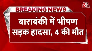 Breaking News: Barabanki में श्रद्धालुओं को Ayodhya लेकर जा रही 2 गाड़ियां आपस में टकराईं, 4 की मौत